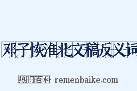 邓子恢淮北文稿反义词是什么意思的图片